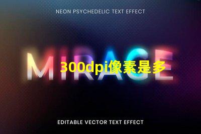 300dpi像素是多少×多少 300dpi怎么調(diào)